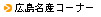 �L�����Y�R�[�i�[