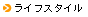 ���C�t�X�^�C��