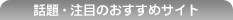 �b��E���ڂ̂������߃T�C�g