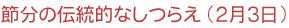 �ߕ��̓`���I�Ȃ��炦�i�Q���R���j