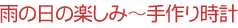 �J�̓��̊y���݁`���莞�v