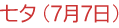 ���[(7��7��)