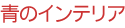 �̃C���e���A